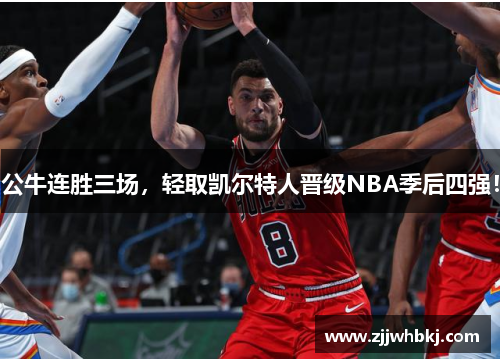 公牛连胜三场，轻取凯尔特人晋级NBA季后四强！