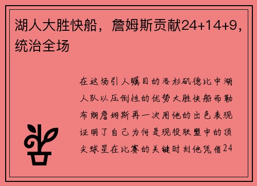 湖人大胜快船，詹姆斯贡献24+14+9，统治全场